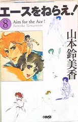 集英社 ホーム社漫画文庫 山本鈴美香 エースをねらえ! 文庫版 8