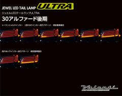 P513　ジュエルLEDテールランプ ウルトラ レッドレンズ/クローム 左右セット アルファード AGH3#/GGH3#/AYH30 Valenti/バレンティ TT30ALU-RC-4U