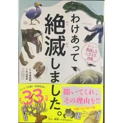 わけあって絶滅しました。 世界一おもしろい絶滅したいきもの図鑑