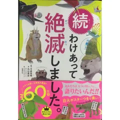 続 わけあって絶滅しました。 世界一おもしろい絶滅したいきもの図鑑
