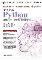 ダイテル Pythonプログラミング: 基礎からデータ分析・機械学習までのサムネイル