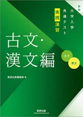 大学入学共通テスト実践演習古文・漢文編 数研出版編集部