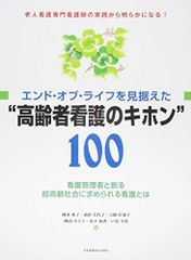 エンド・オブ・ライフを見据えた“高齢者看護のキホン100 ―看護管理者と創る超高齢社会に求められる看護とは