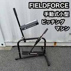 2026年最新】FIELD FORCE ピッチングマシンの人気アイテム - メルカリ