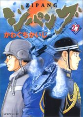 ジパング 27 (モーニングKC)／かわぐち かいじ