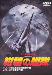 2026年最新】紺碧の艦隊 DVDの人気アイテム - メルカリ