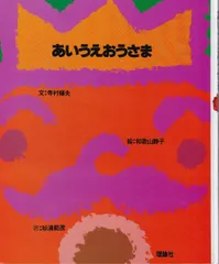 あいうえおうさま (理論社版新しい絵本)
