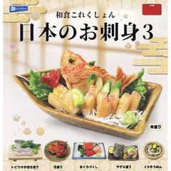 和食これくしょん 日本のお刺身3 レインボー 【全6種セット(フルコンプ)】 Japanese Food Collection Japanese Sashimi グッズ 食品ぷちサンプルフィギュア ガチャガチャ カプセルトイ【即納 在庫品】【フルコンプリート】