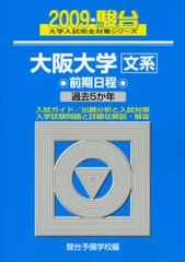 大阪大学〈文系〉前期日程 (2009) (大学入試完全対策シリーズ 16) 青本 駿台予備学校のサムネイル
