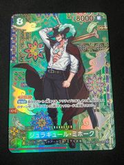 ジュラキュール・ミホーク(SP){緑}〈OP12-030〉[ブースターパック 蒼海の七傑]　パラレルSP