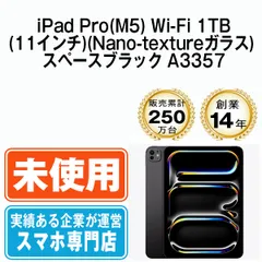 【未使用】iPad Pro(M5) Wi-Fi 1TB 11インチ(Nano-textureガラス) スペースブラック A3357 2018年 本体 Wi-Fiモデル タブレット アイパッド アップル apple 【送料無料】 ipdpm5mtm4746