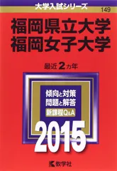 福岡県立大学 福岡女子大学 赤本10年分セット 2016-2024 福岡県立大学／福岡女子大学 (2025年版大学赤本シリーズ) | 教学社編集
