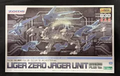 コトブキヤ HMM ライガーゼロ専用 イエーガーユニット マーキングプラスVer 再販版