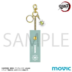 鬼滅の刃 リップケース 不死川実弥 鬼滅 新品 未開封品 正規品 【ムービック】