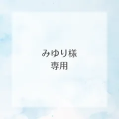 みゆり様専用