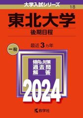 東北大学（後期日程） (2024年版大学入試シリーズ) 赤本