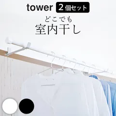 室内物干し 窓枠 突っ張り棒 洗濯物干し 室内 【 ランドリー室内干しハンガー タワー 】 2個セット 山崎実業 タワー tower クッチーナ 送料無料 tower 洗濯物干し タワー 洗濯物干し 洗濯干し室内 洗濯干し 旅行 コンパクト メール便OK