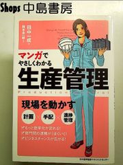 マンガでやさしくわかる生産管理 単行本