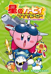 星のカービィ プププヒーロー プププランド最大の事件!!編／あおきけい&みかまる