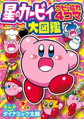 星のカービィ コピー能力4コマ大図鑑 (コロタン文庫)