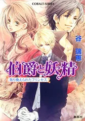 取り換えられたプリンセス 伯爵と妖精 (コバルト文庫)／谷 瑞恵