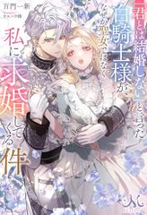 「君とは結婚しない」と言った白騎士様が、なぜか聖女ではなく私に求婚してくる件 (メリッサ)／百門一新、ウエハラ蜂