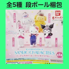 ① 全5種 サンリオキャラクターズ ライブキャラクター ミニチュアチャーム ガチャ フィギュア キーホルダー コンプ