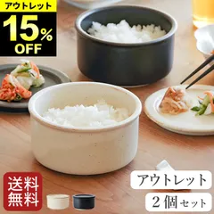 アウトレット 15％オフ 一膳 おひつ 2個セット クッチーナオリジナル クッチーナ 送料無料 おひつ 電子レンジ対応 おひつ 一膳 お櫃 ご飯 ごはん お茶碗 茶碗 どんぶり 丼 耐熱 電子レンジ オーブン 食洗機対応 陶器 日本製