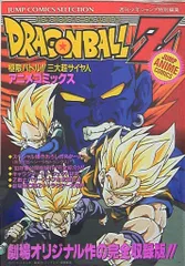 集英社 ジャンプコミックスセレクション フィルムコミック 映画版 ドラゴンボールZ 極限バトル!!三大超サイヤ人 4