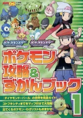【中古】攻略本NDS ≪RPG(ロールプレイングゲーム)≫ ポケットモンスター ダイヤモンド＆パール ポケモン攻略＆図鑑ブック1