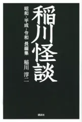 【中古】単行本(小説・エッセイ) ≪日本文学≫ 稲川怪談 昭和・平成・令和長編集 / 稲川淳二