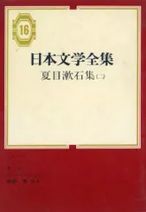 【中古】単行本(小説・エッセイ) ≪日本文学≫ ケース付)日本文学全集 16 夏目漱石集 2