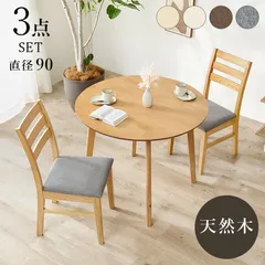 ダイニング３点セット 円形テーブル ダイニングテーブル ダイニングチェア2脚  椅子 天然木 8601