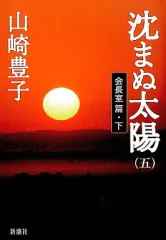 【中古】単行本(小説・エッセイ) ≪日本文学≫ 沈まぬ太陽 五 会長室篇 下 / 山崎豊子