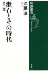 【中古】単行本(小説・エッセイ) ≪日本文学≫ 漱石とその時代 第二部