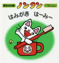 【中古】単行本(実用) ≪絵本≫ ノンタンはみがきはーみー / キヨノサチコ
