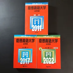 2026年最新】青本 慶應 法学部の人気アイテム - メルカリ