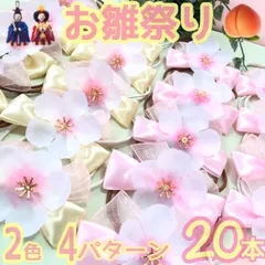 🎎お雛祭り🍑桃の花オーガンジーリボン🎎業務用チョーカー【２０本】トリミングチョーカー　リボン　🌸桜🌸さくら　ひなまつり　お雛様
