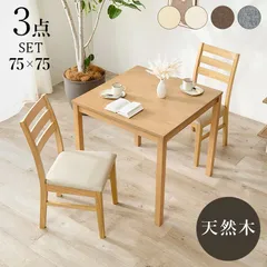 ダイニング３点セット 正方形テーブル ダイニングテーブル ダイニングチェア2脚  椅子 天然木 8601