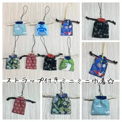お守り袋 ミニ巾着 ストラップ付き 香袋 コインポーチ  ミニミニ巾着 ☆ ハンドメイド