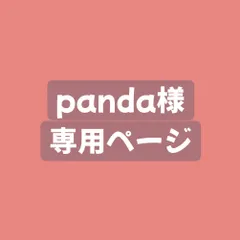 panda様専用ページ
