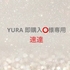 YURA 即購入⭕️様専用