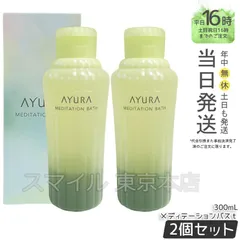 【国内正規品 2個セット】AYURA メディテーションバスｔ 300mL アユーラのサムネイル