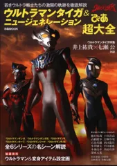 ぴあ ぴあムック ウルトラマンタイガ&ニュージェネレーションぴあ超大全