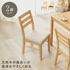 [２脚組] ダイニングチェア 椅子 天然木 ナチュラル シンプル 8601