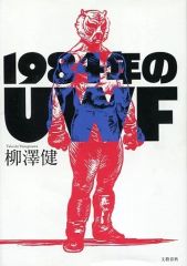 【中古】単行本(実用) ≪スポーツ・体育≫ 1984年のUWF