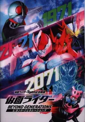 東映 特撮パンフ 仮面ライダーセイバー 仮面ライダー ビヨンドジェネレーションズ(DVD付) 2021年
