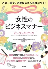【中古】政治・経済・社会 ≪経済≫ 女性のビジネスマナー パーフェクトブック