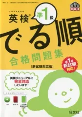 【中古】単行本(実用) ≪英語≫ 付録付)英検準1級 でる順合格問題集 新試験対応版