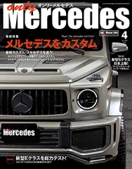 オンリーメルセデス 13年分 2006年2023年まで 106冊 オンリーメルセデス 2024年1月号 (発売日2023年12月01日) | 雑誌/定期